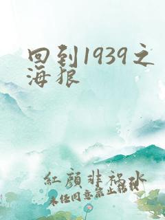 回到1939之海狼