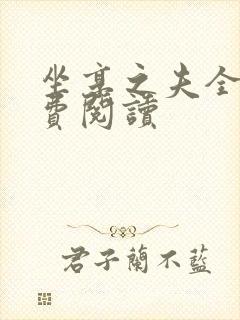 坐享之夫全文免费阅读