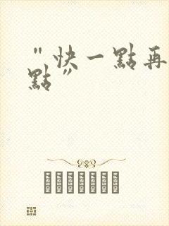 “快一点再快一点”