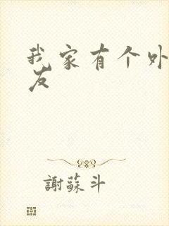 我家有个外星女友