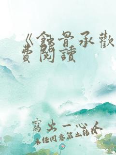 《蚀骨承欢》免费阅读