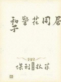 和警花同居的日子