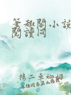 笔趣阁小说免费阅读网