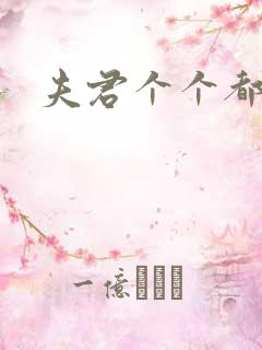 夫君个个都是宝