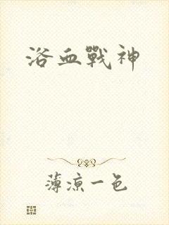 浴血战神