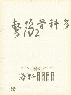 叔侄骨科多R车多1V2