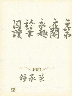 囚于永夜免费阅读笔趣阁第二章