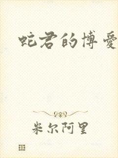 蛇君的博爱娘子