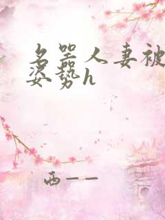 名器人妻被各种姿势h