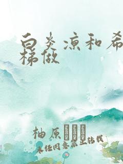 白炎凉和希城楼梯做