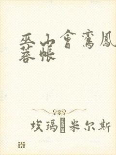 巫山会鸾凤颠芙蓉帐