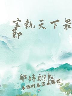 宰执天下最新章节