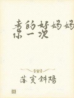 考的好妈妈就给你一次