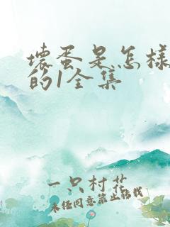 坏蛋是怎样炼成的1全集