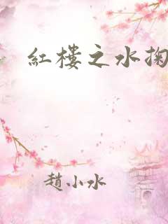 红楼之水掬黛心