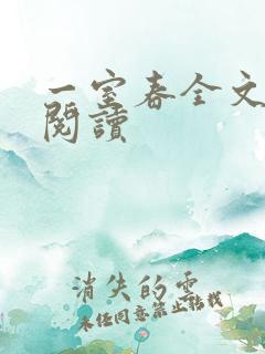 一室春全文免费阅读