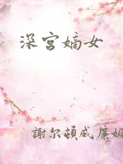 深宫嫡女
