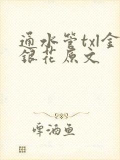 通水管txl金银花原文