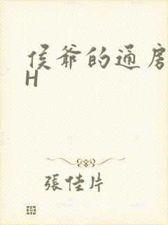 侯爷的通房丫头H