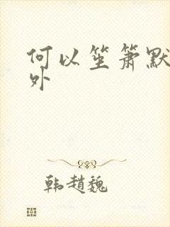 何以笙箫默新番外