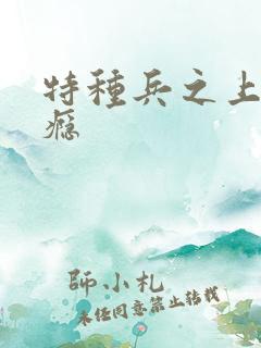 特种兵之上你成瘾