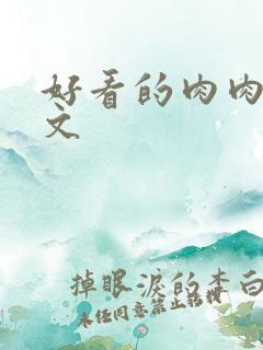 好看的肉肉高干文