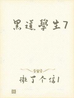 黑道学生7