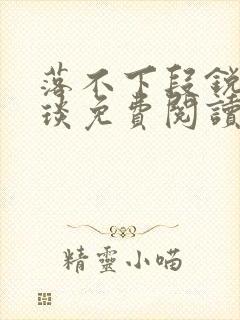 落不下段锐×段琰免费阅读