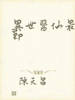 异世医仙最新章节