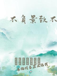 不负景致不负你