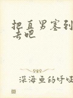 把直男塞到碗里去吧