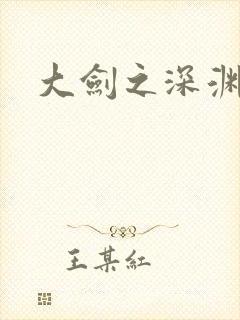 大剑之深渊