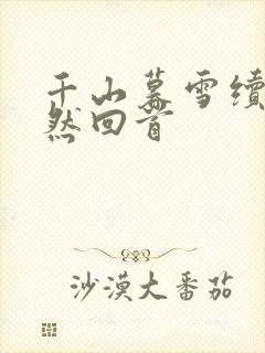 千山暮雪续集蓦然回首