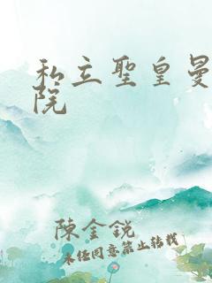 私立圣皇曼女学院