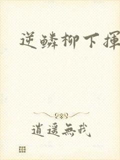 逆鳞柳下挥