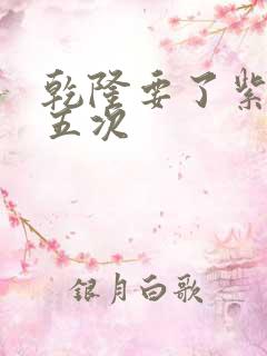 乾隆要了紫薇四五次