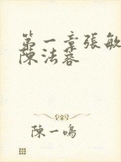 第一章张敏陈红陈法蓉