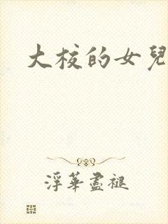 大校的女儿下载