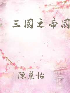 三国之帝国崛起