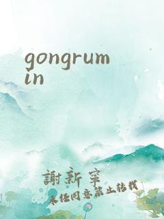 gongrumin