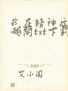 我在精神病院笔趣阁txt下载