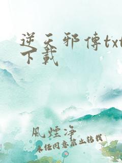 逆天邪传txt下载