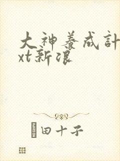 大神养成计划txt新浪