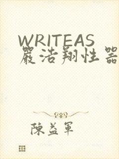 WRITEAS严浩翔性器