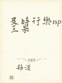 及时行乐nph玉米