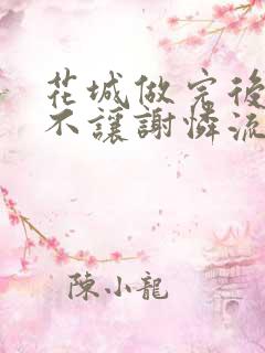 花城做完后堵上不让谢怜流出