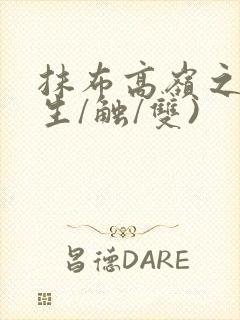 抹布高岭之花(生/触/双)