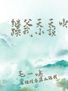 继父天天吃我奶躁我小说