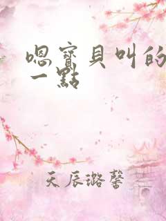 嗯宝贝叫的再浪一点