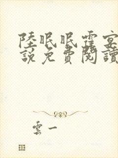 陆眠眠霍宴西小说免费阅读